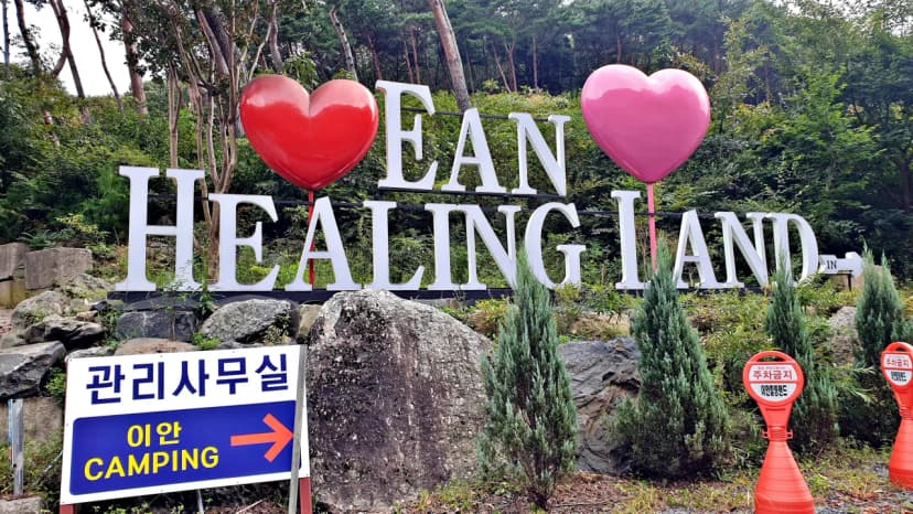 이안힐링랜드 사진 14