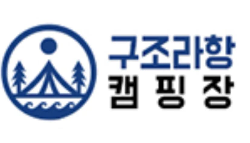구조라항캠핑장