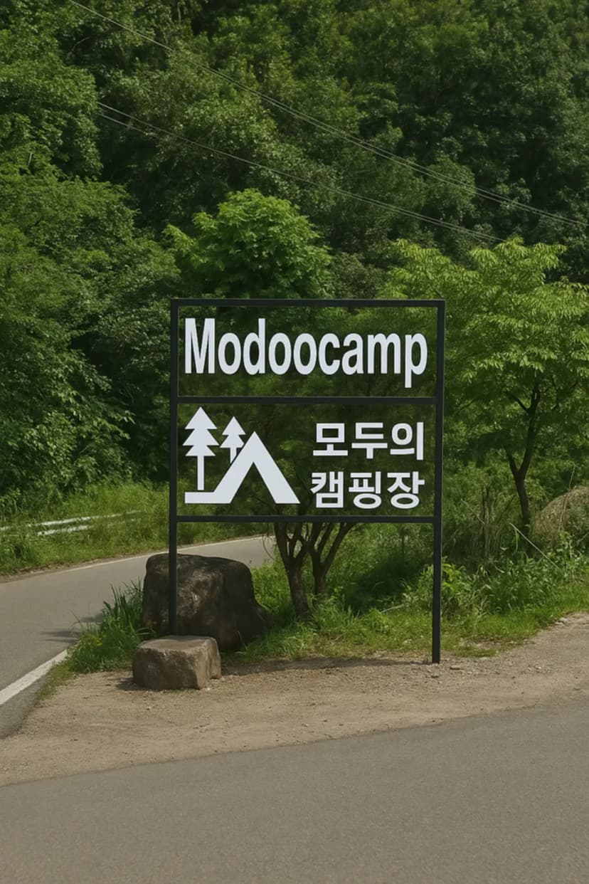 모두의 캠핑장