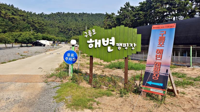구름포해변캠핑장 사진 6