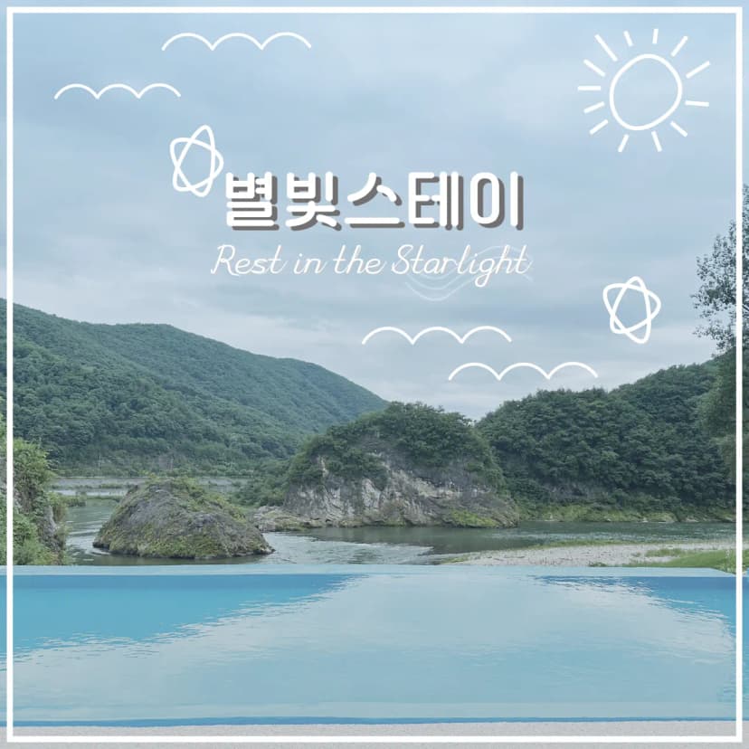 별빛스테이 사진 1