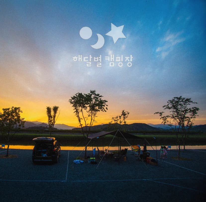 해달별 캠핑장