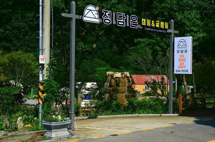 정담은 캠핑&글램핑 사진 2