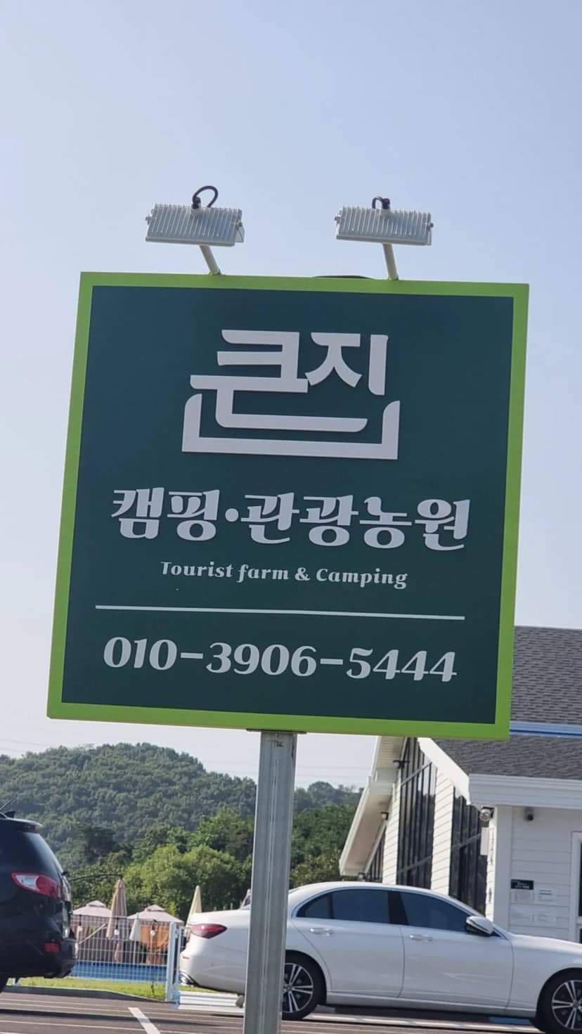 큰집 관광농원 감성 캠핑 사진 7