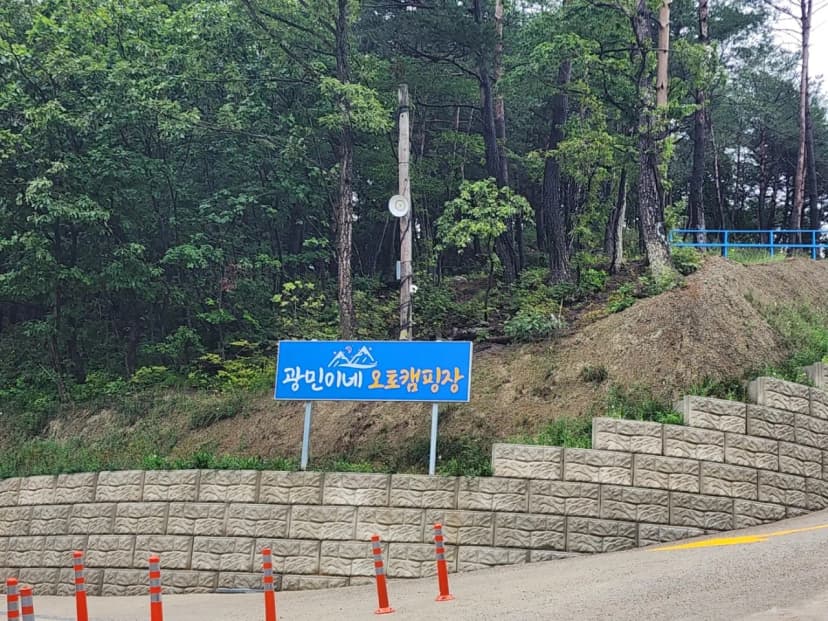 광민이네 오토캠핑장