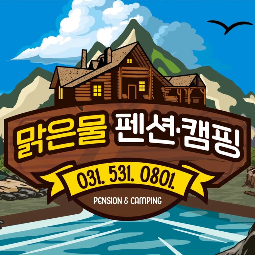 산정호수 맑은물캠핑장