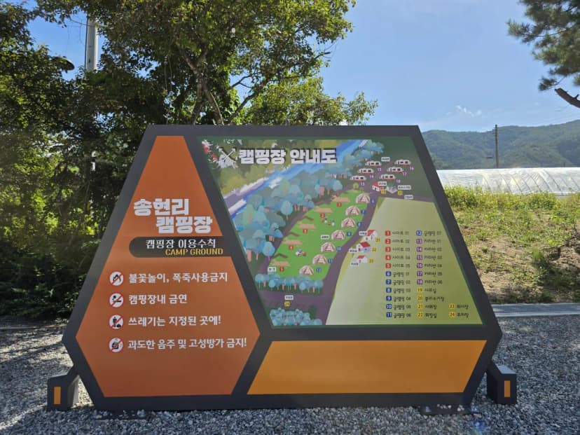 방산면 송현리 캠핑장 사진 2