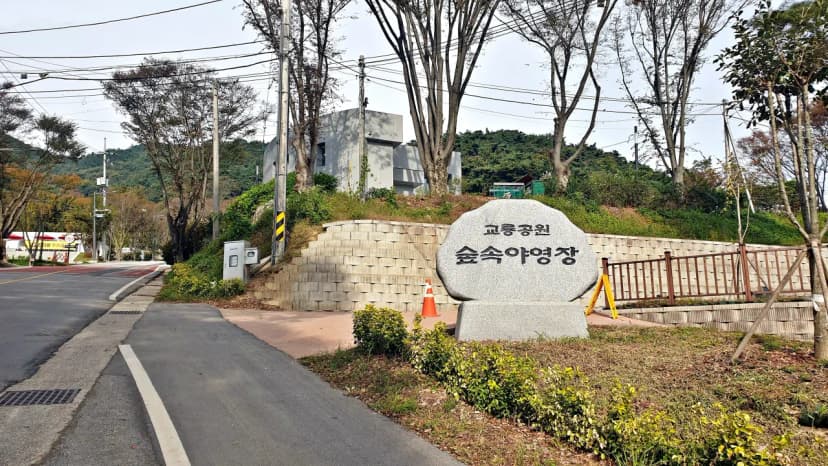 교룡공원 숲속야영장 사진 6