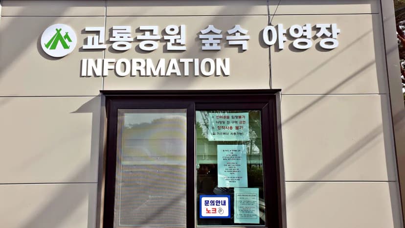 교룡공원 숲속야영장 사진 8