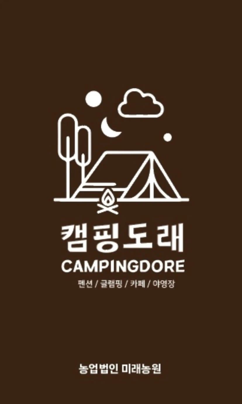 캠핑 도래
