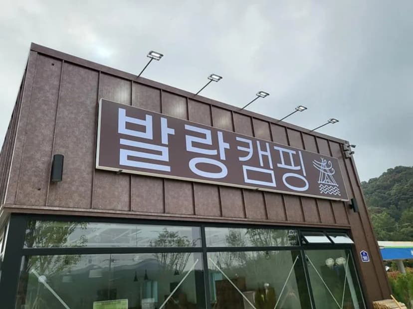 파주발랑캠핑타운 사진 2
