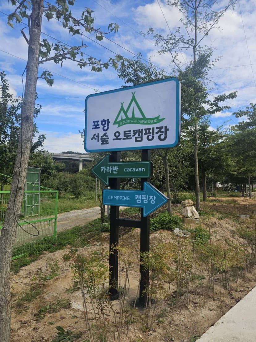 포항 서숲 오토캠핑장 사진 16
