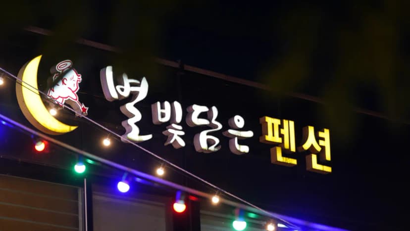 별빛담은캠핑