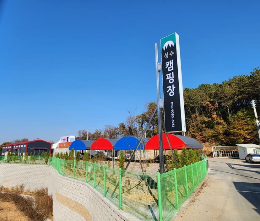 파주 성수캠핑장 사진 8
