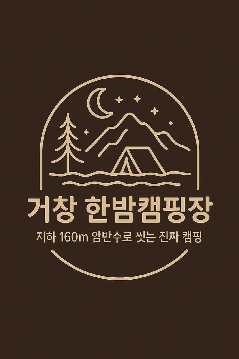 거창한 밤 캠핑장