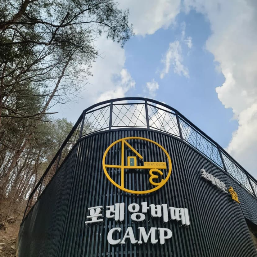 포레 앙비떼 사진 12