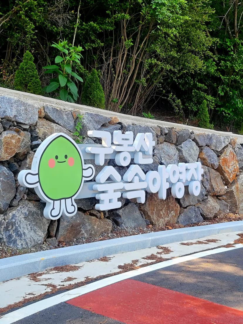구봉산 숲속야영장