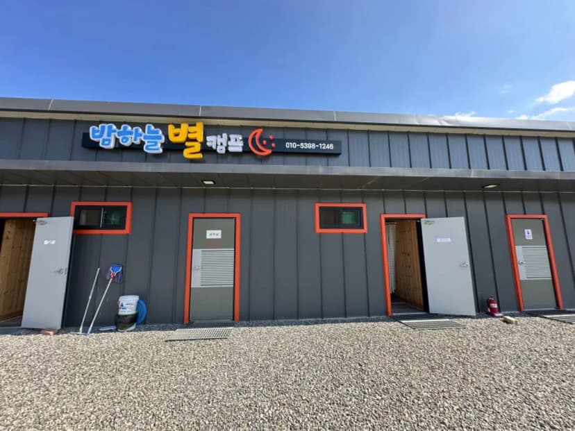 밤하늘별캠프 사진 7