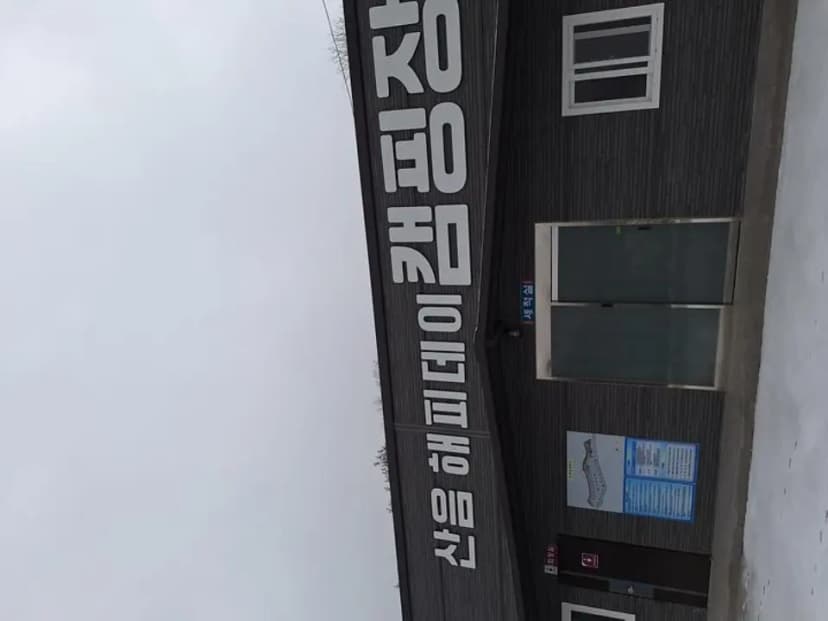 산음 해피데이 캠핑장