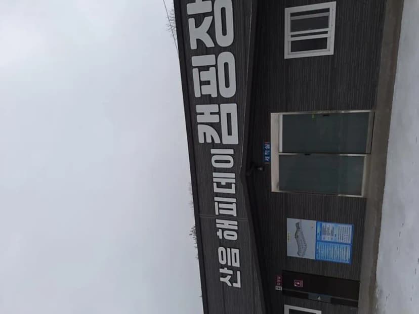 산음 해피데이 캠핑장 사진 2