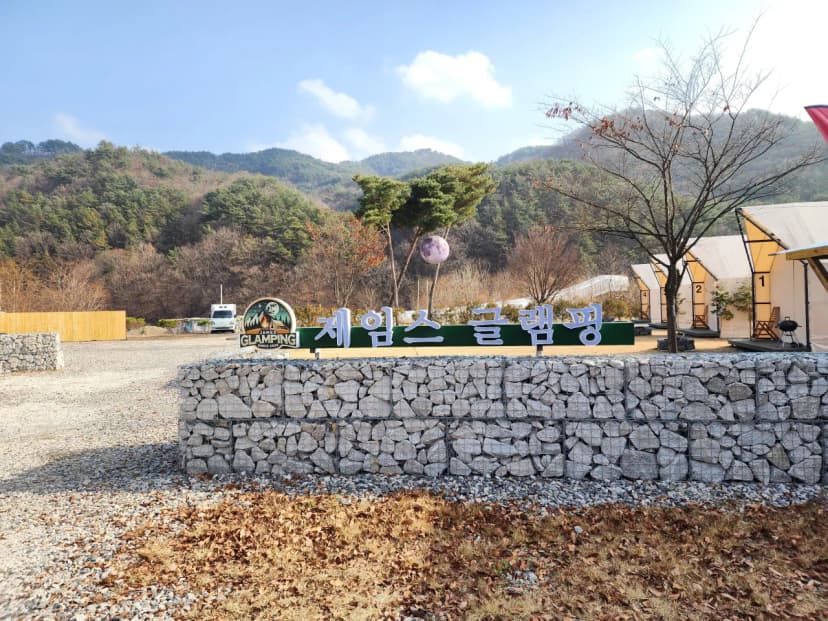 제임스글램핑 사진 4