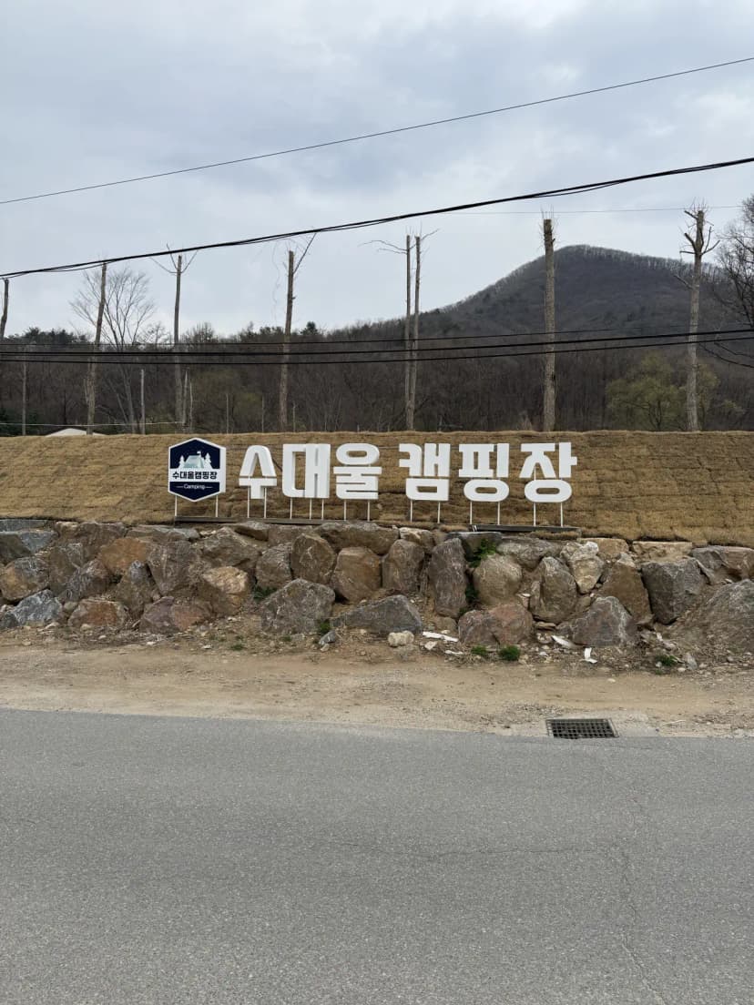 수대울 캠핑장