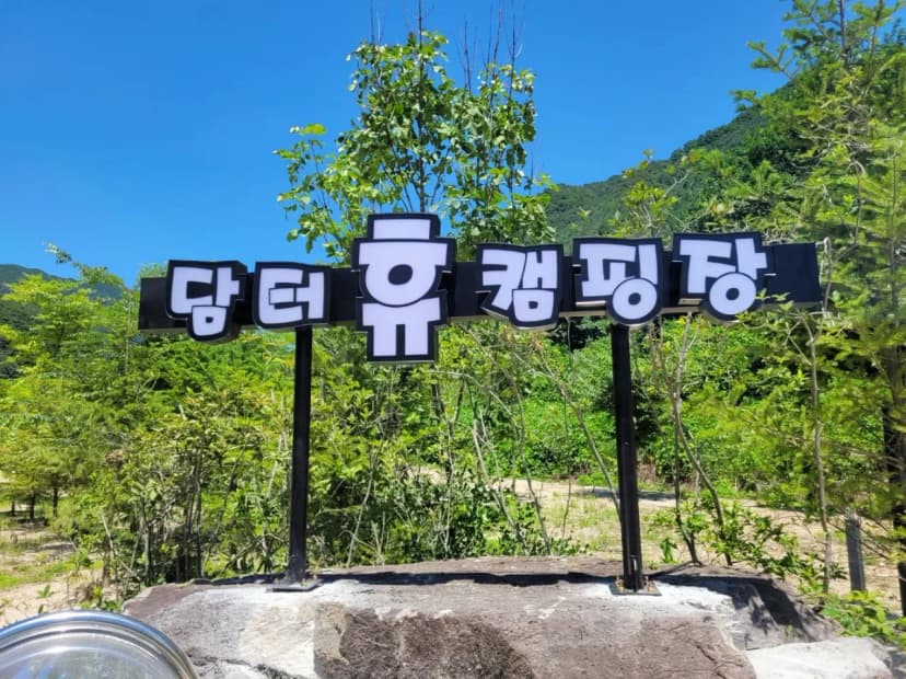 담터 휴 글램핑&캠핑 사진 16