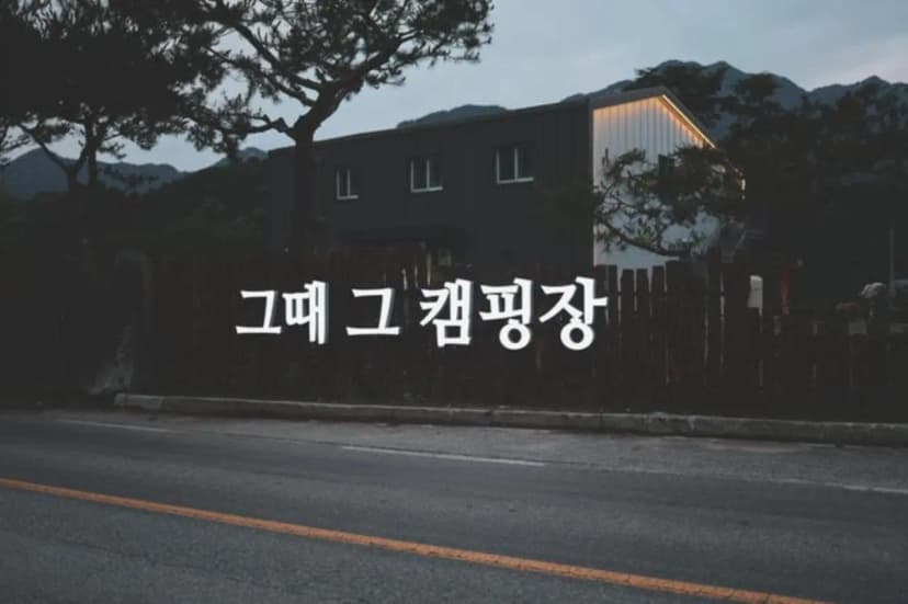 그때 그 캠핑장 사진 3