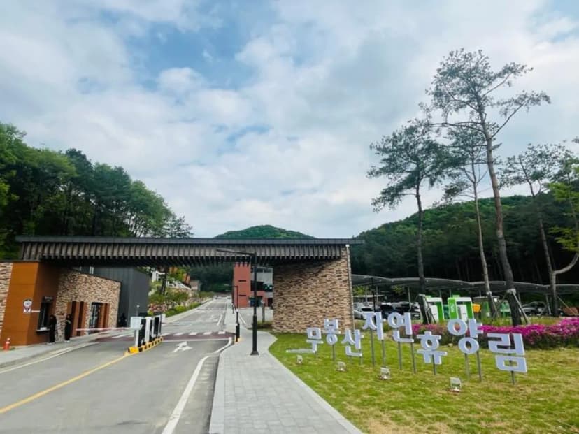 무봉산 자연휴양림 사진 2