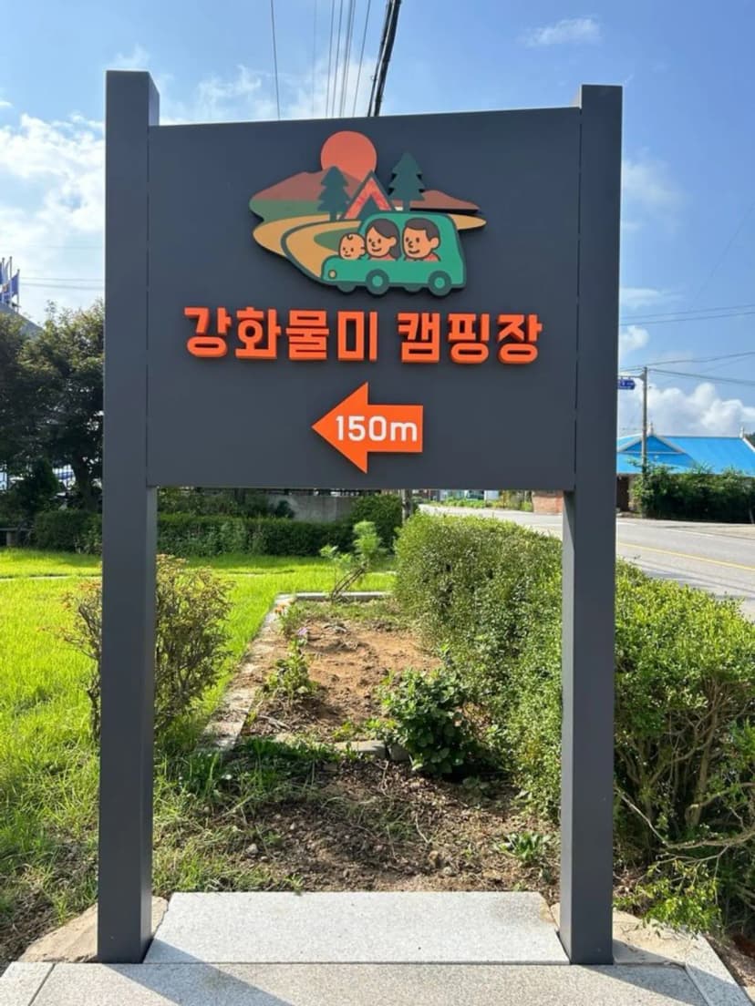 강화 물미 캠핑장