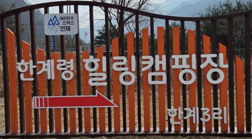 한계령 힐링 캠핑장 사진 2
