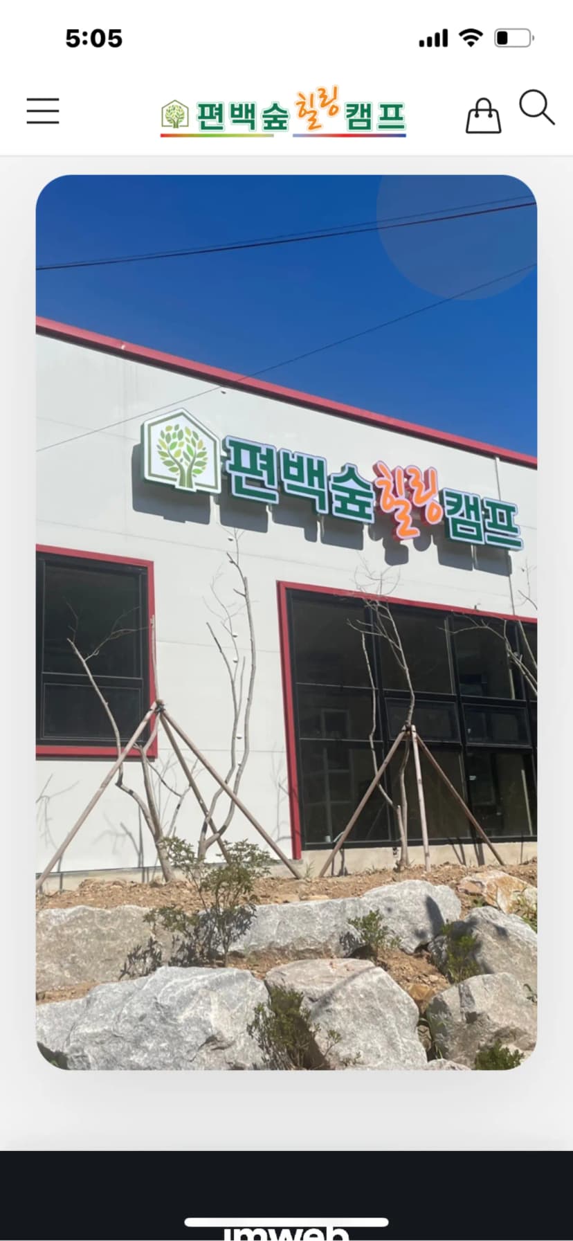 편백숲 힐링캠프