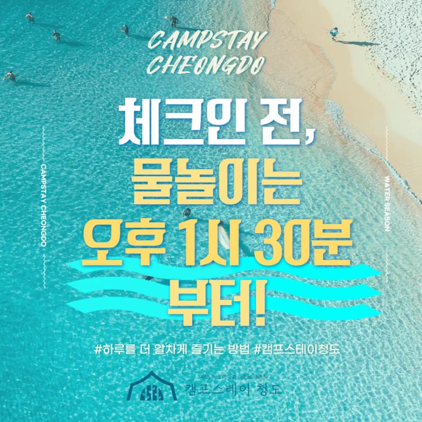 캠프스테이 청도
