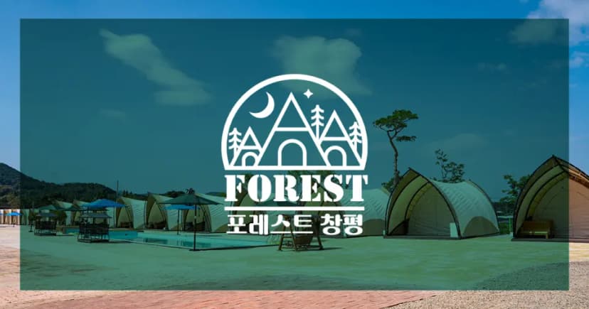 포레스트 창평
