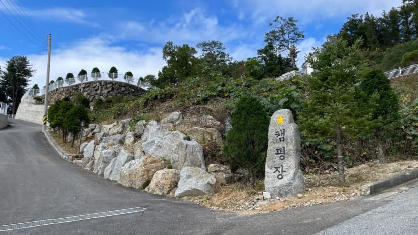 별캠핑장