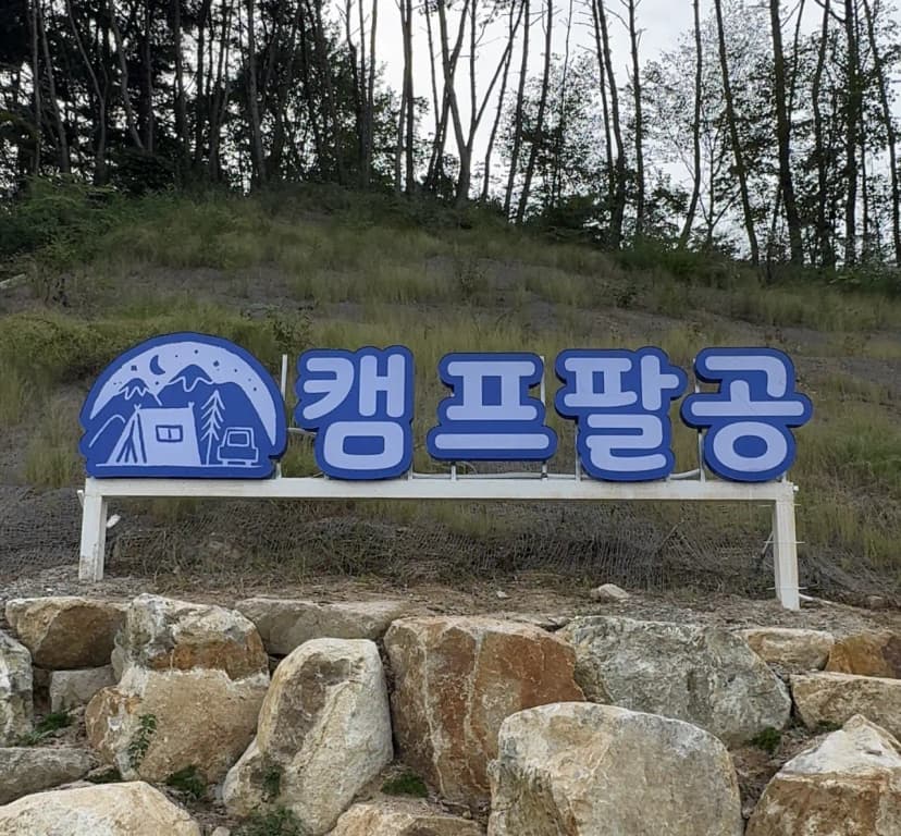 캠프 팔공