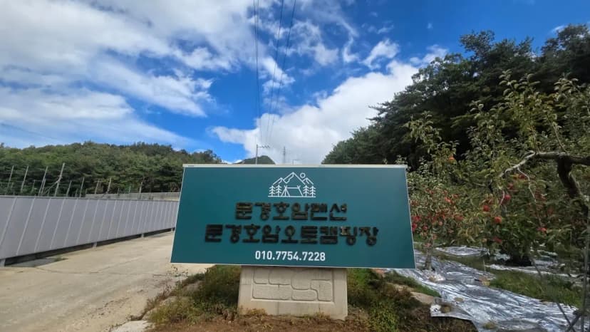 문경호암오토캠핑장 사진 5