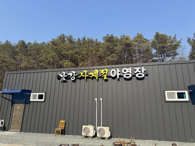 남강사계절 야영장