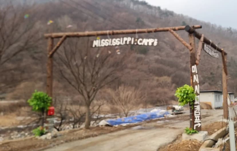 월악산 미시시피 캠핑장