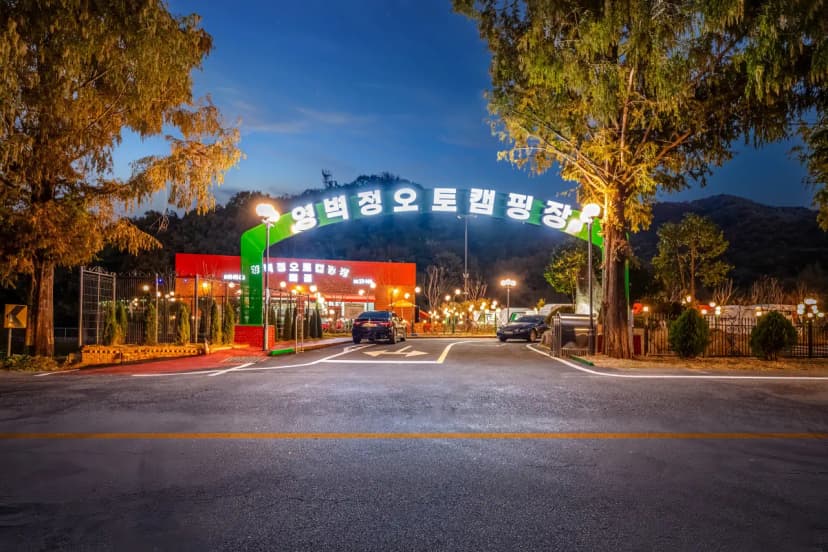 영벽정오토캠핑장 사진 6