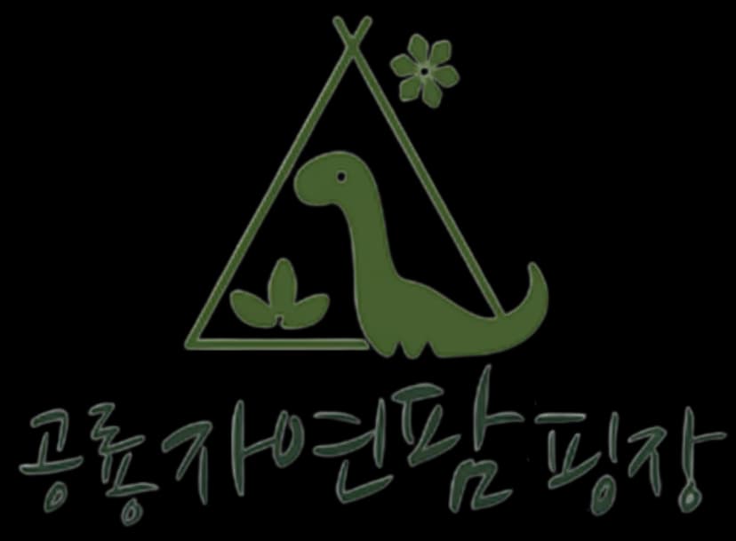 공룡자연 팜핑장