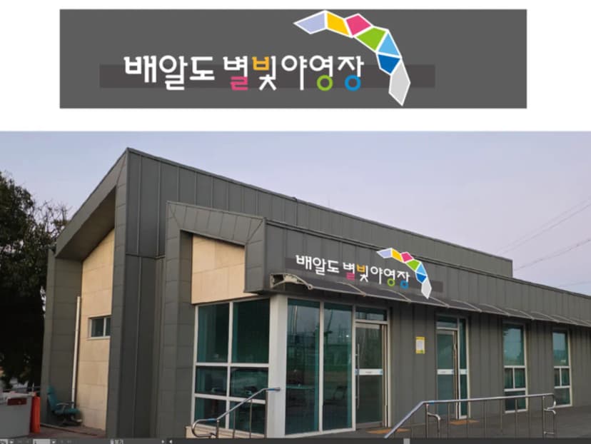 배알도 별빛야영장 사진 2