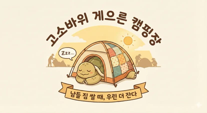 고소바위 게으른 캠핑장