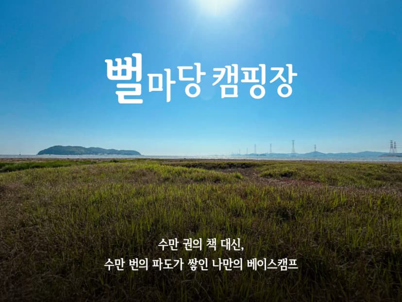뻘마당캠핑장 사진 6