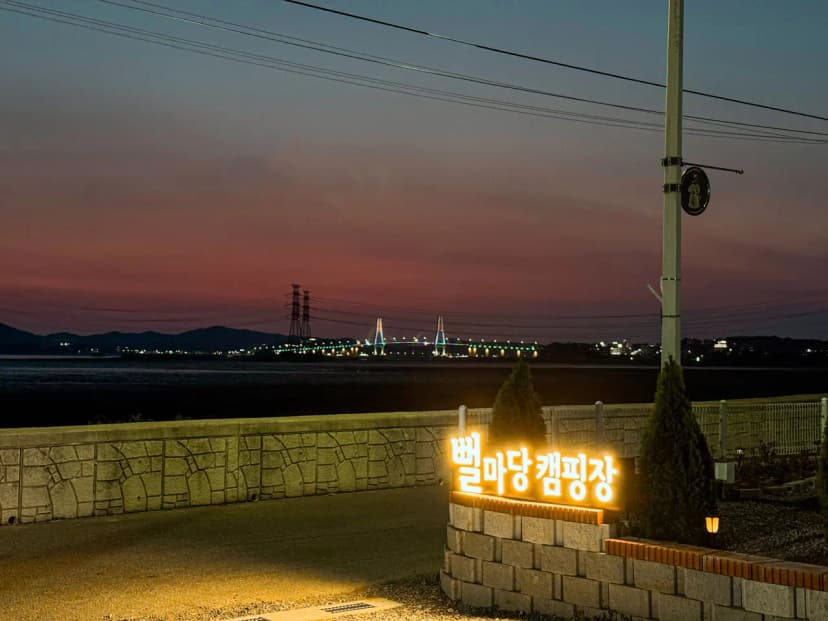 뻘마당캠핑장 사진 10