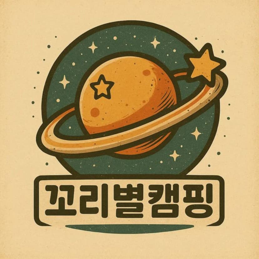 꼬리별 캠핑 사진 3