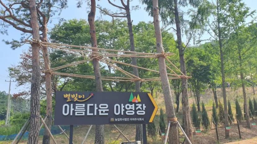 아름다운 야영장 사진 2