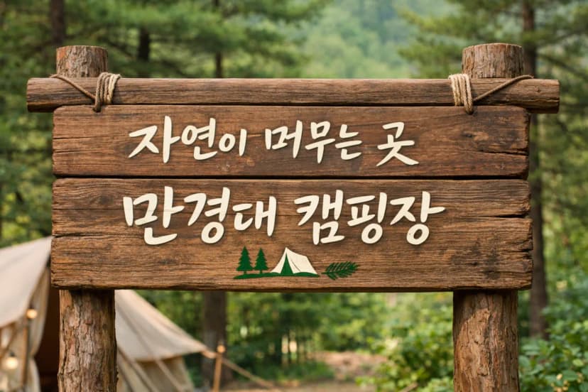 만경대 캠핑장
