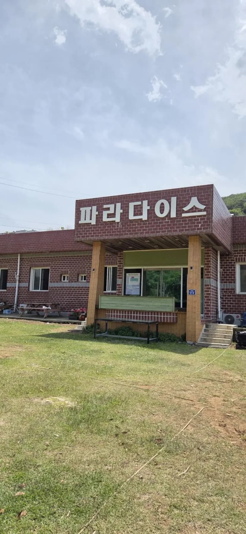 파라다이스 캠핑장