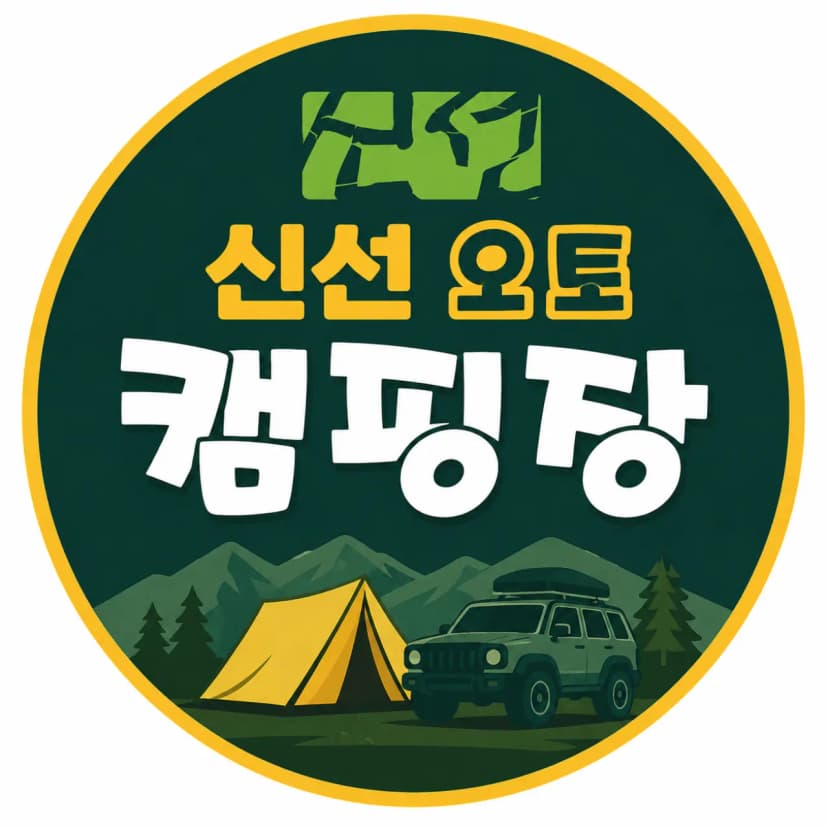 신선오토캠핑장